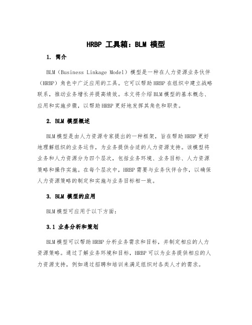 HRBP 工具箱：BLM 模型