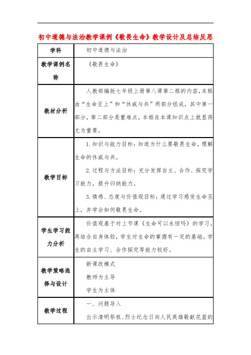 初中道德与法治教学课例《敬畏生命》课程思政核心素养教学设计及总结反思