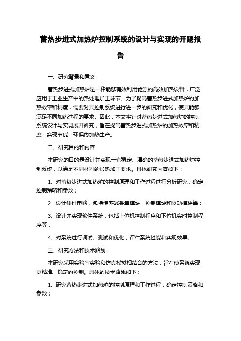 蓄热步进式加热炉控制系统的设计与实现的开题报告