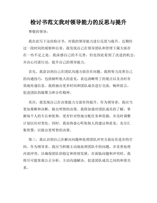 检讨书范文我对领导能力的反思与提升