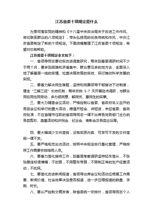 江苏省委十项规定是什么