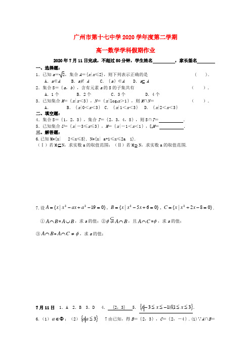 广东省广州市第十七中学2020学年高一数学下学期暑假作业(7月11日)