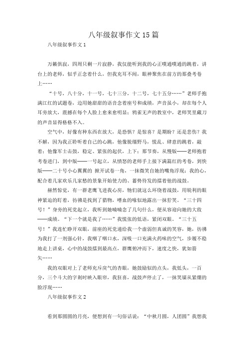 八年级叙事作文15篇