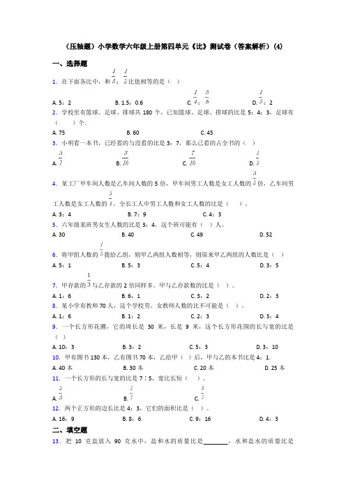 (压轴题)小学数学六年级上册第四单元《比》测试卷(答案解析)(4)