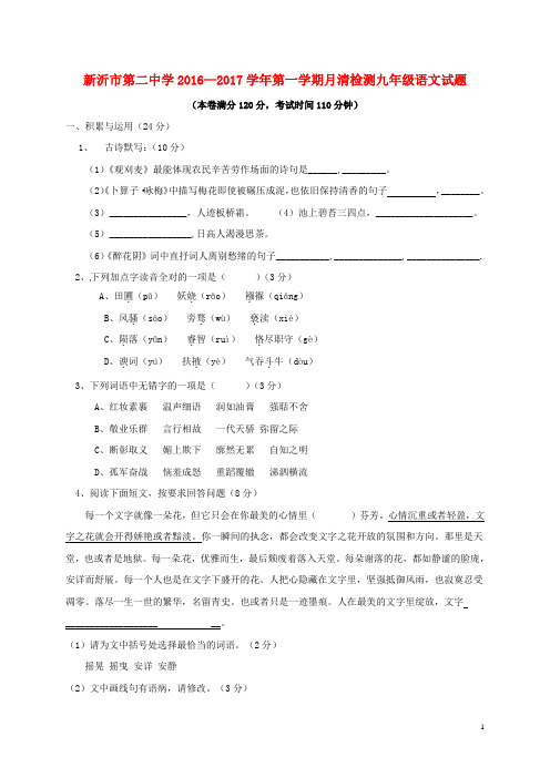 江苏省新沂市第二中学九年级语文9月月清检测试题(无答