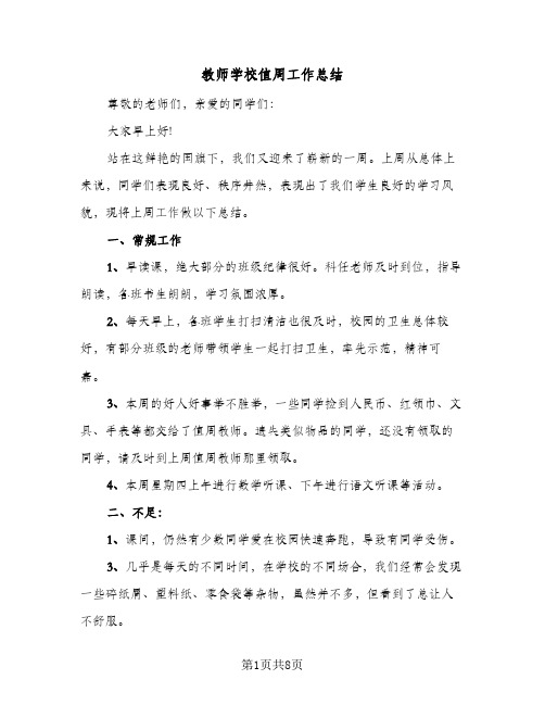 2023年教师学校值周工作总结(四篇)