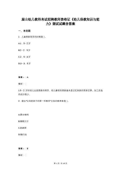 眉山幼儿教师考试招聘教师资格证《幼儿保教知识与能力》测试试题含答案