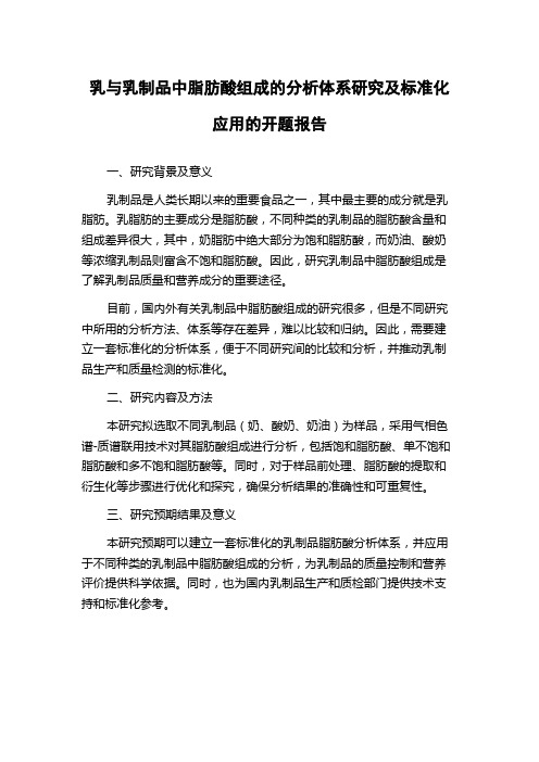 乳与乳制品中脂肪酸组成的分析体系研究及标准化应用的开题报告