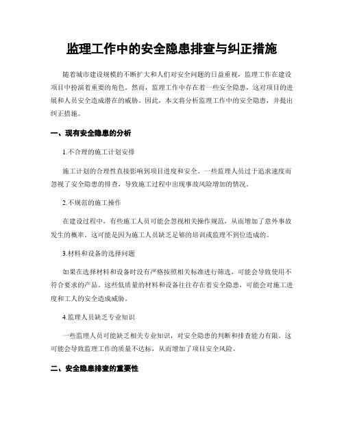 监理工作中的安全隐患排查与纠正措施