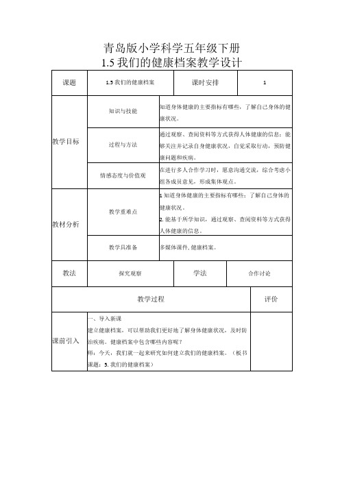 科学青岛版五年级下册2023年新编5 我们的健康档案 教案