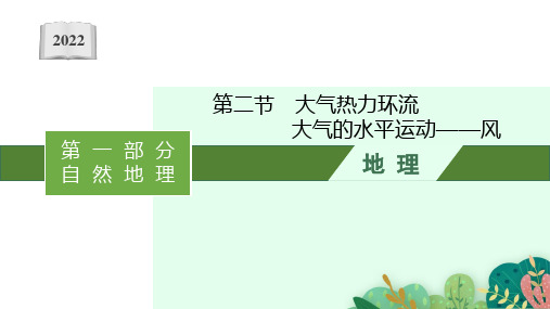 新教材2022高考地理湘教版：第三章 第二节 大气热力环流 大气的水平运动——风 