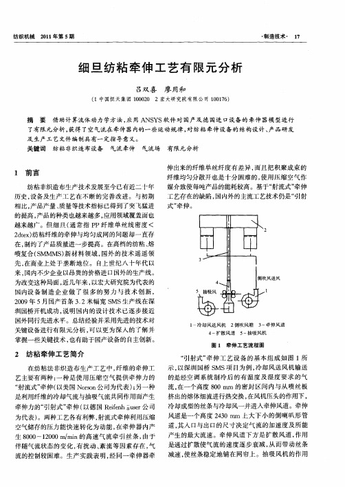 细旦纺粘牵伸工艺有限元分析