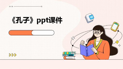 《孔子》ppt课件