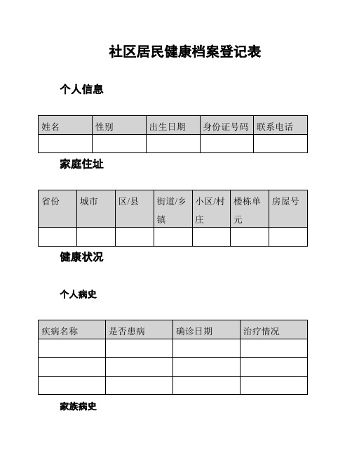 社区居民健康档案登记表