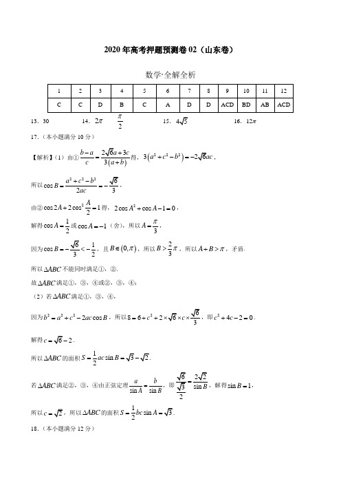 2020年高考数学押题预测卷02(山东卷)(参考答案)