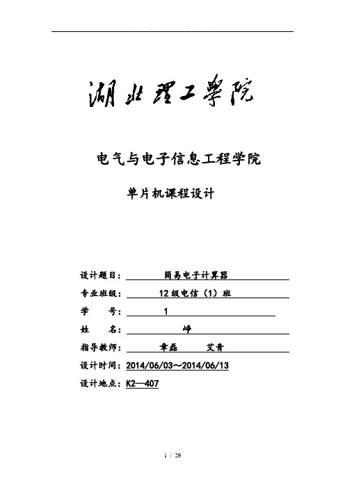 基于51单片机简易计算器课程设计报告书