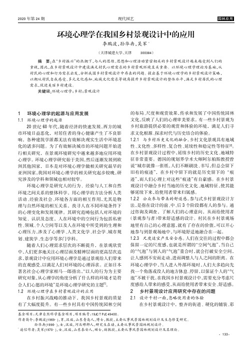 环境心理学在我国乡村景观设计中的应用