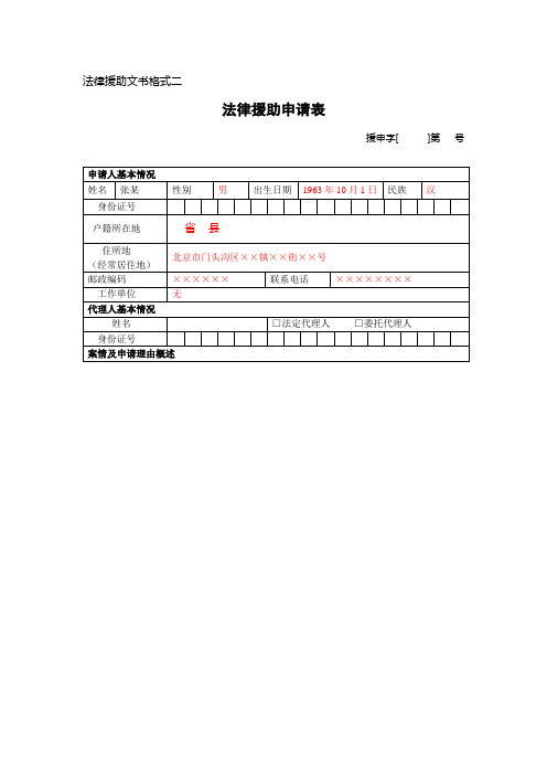 法律援助申请表(填写示范)doc