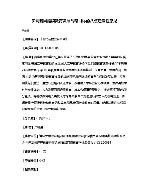 实现我国继续教育发展战略目标的八点建设性意见