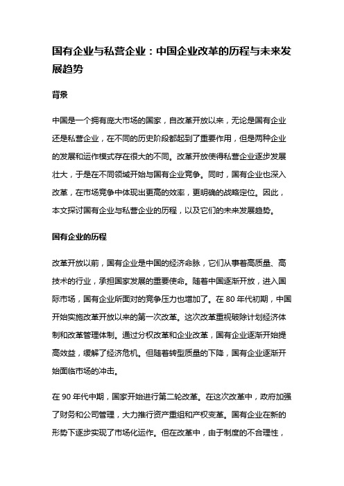 8127 国有企业与私营企业：中国企业改革的历程与未来发展趋势