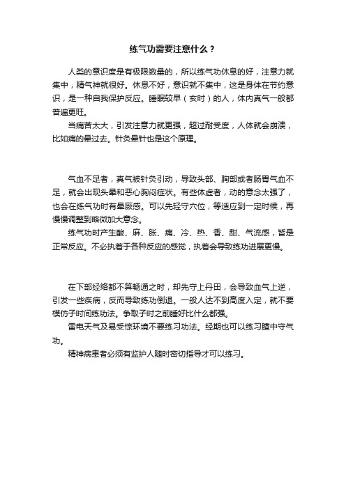 练气功需要注意什么？