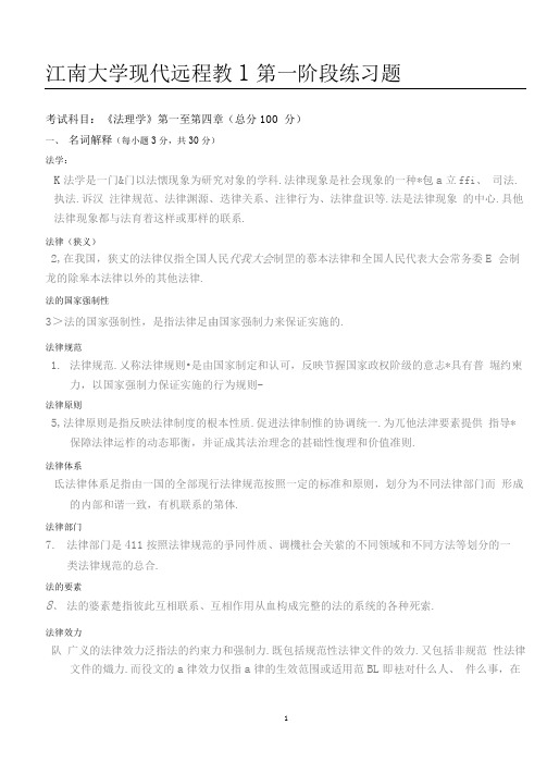 法理学_江南大学网络教育第一阶段练习及答案