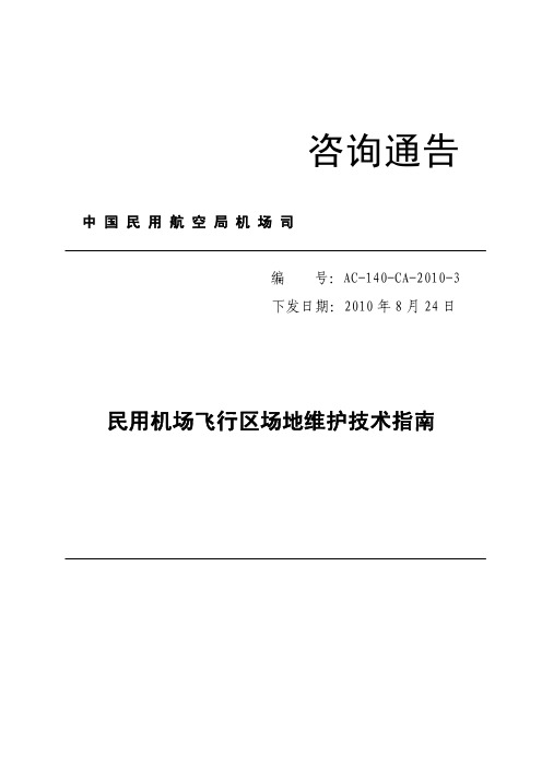 民用机场飞行区场地维护技术指南——(备注2013年唧泥、2011反射裂缝)