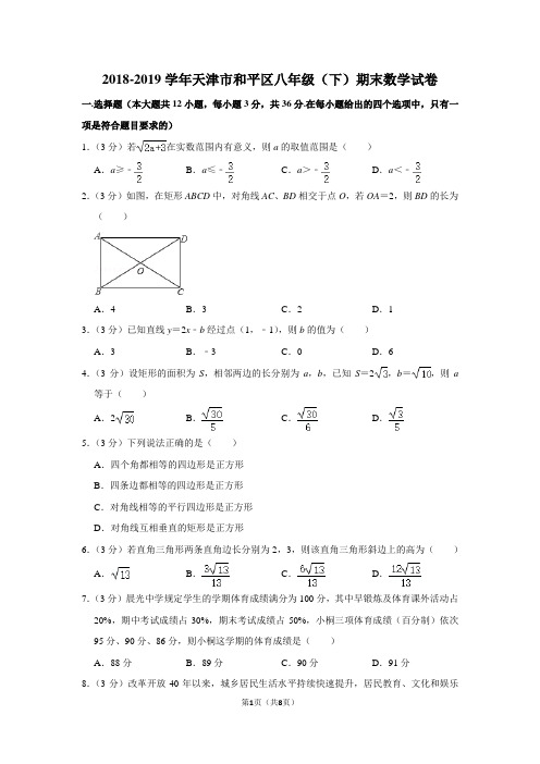 2018-2019学年天津市和平区八年级(下)期末数学试卷