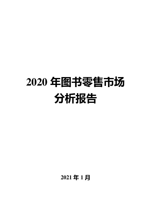 2020年图书零售市场分析报告( word 可编辑版)