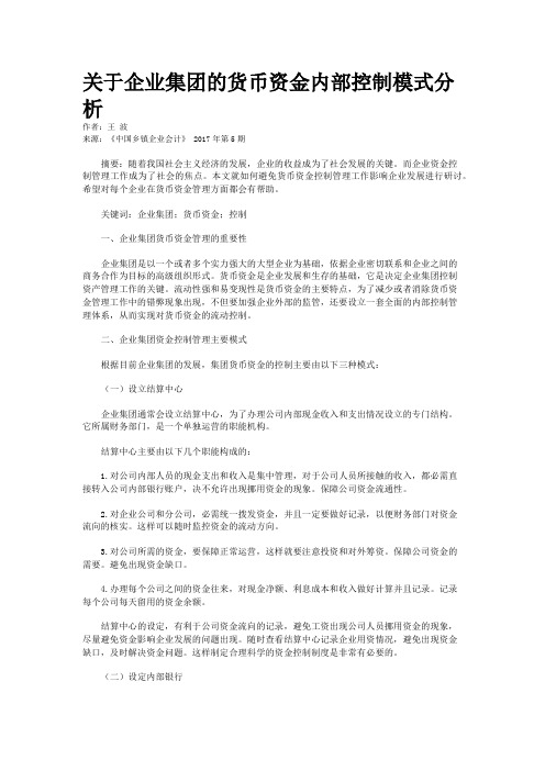 关于企业集团的货币资金内部控制模式分析