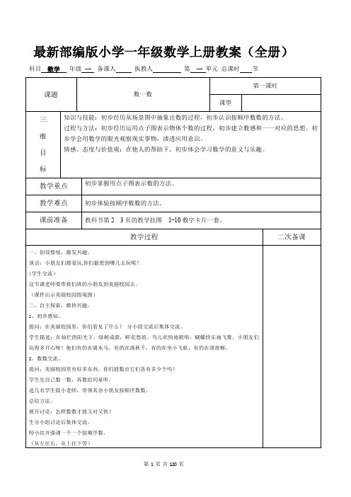 最新部编版小学一年级数学上册教案(全册)