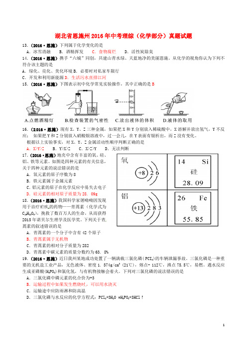 湖北省恩施州2016年中考理综(化学部分)真题试题(含答案)