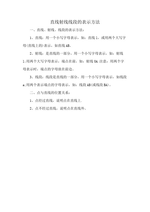 直线射线线段的表示方法