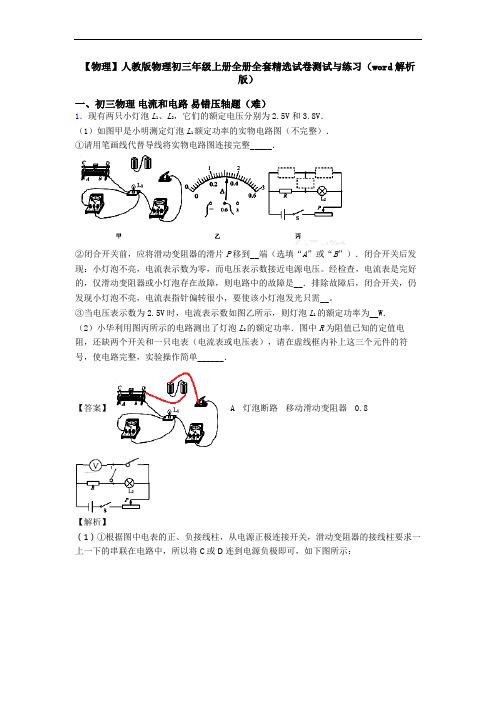 【物理】人教版物理初三年级上册全册全套精选试卷测试与练习(word解析版)