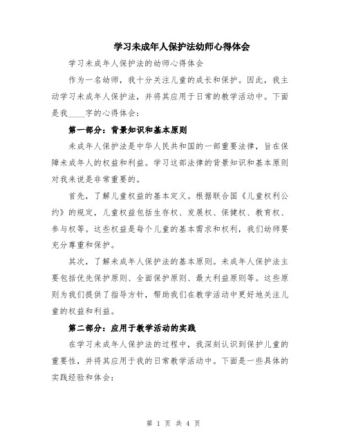 学习未成年人保护法幼师心得体会