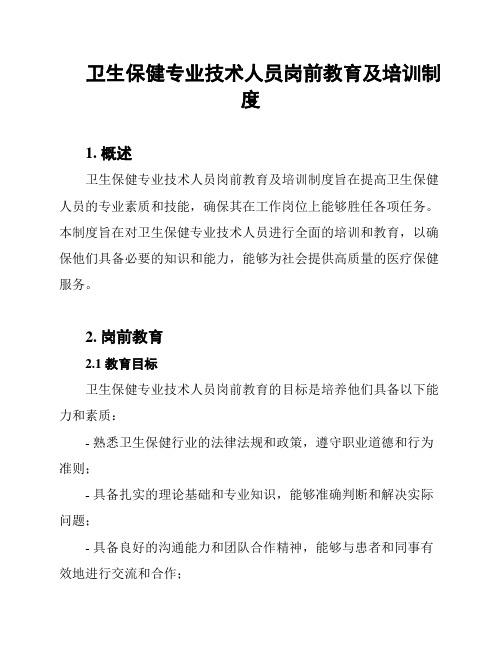 卫生保健专业技术人员岗前教育及培训制度