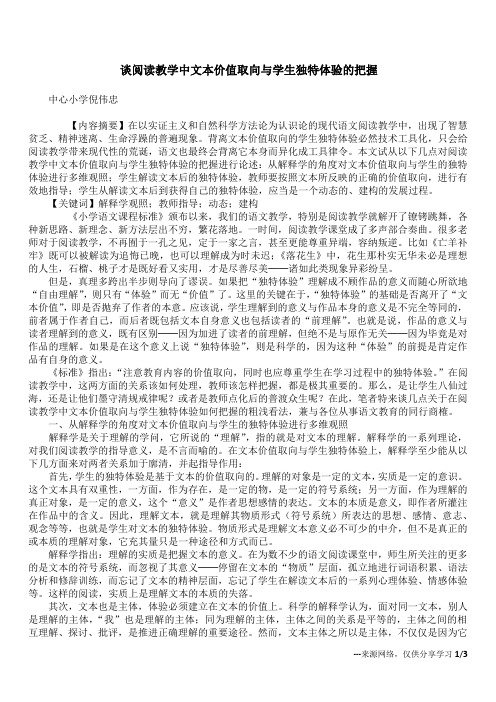 谈阅读教学中文本价值取向与学生独特体验的把握