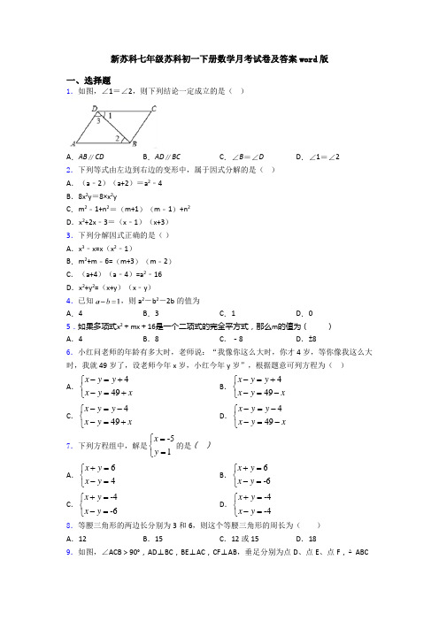 新苏科七年级苏科初一下册数学月考试卷及答案word版