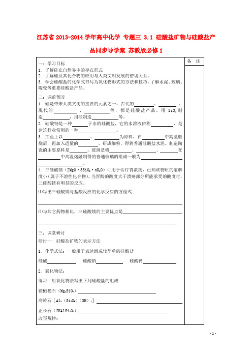 江苏省高中化学 专题三 3.1 硅酸盐矿物与硅酸盐产品同步导学案 苏教版必修1