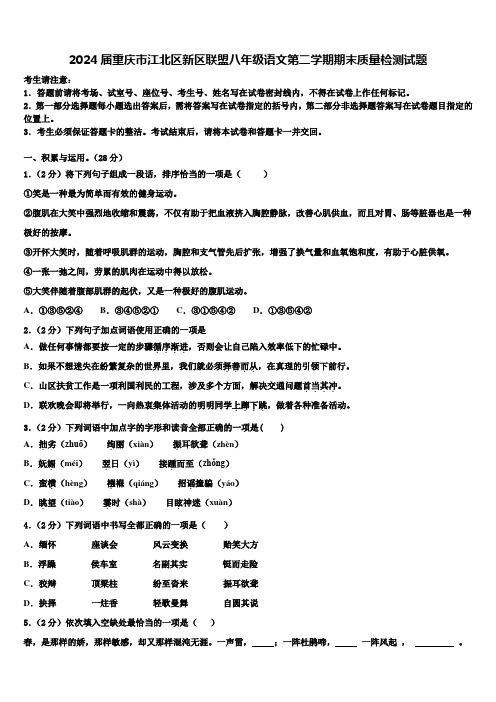 2024届重庆市江北区新区联盟八年级语文第二学期期末质量检测试题含解析