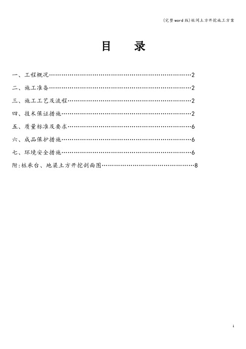 (完整word版)桩间土方开挖施工方案