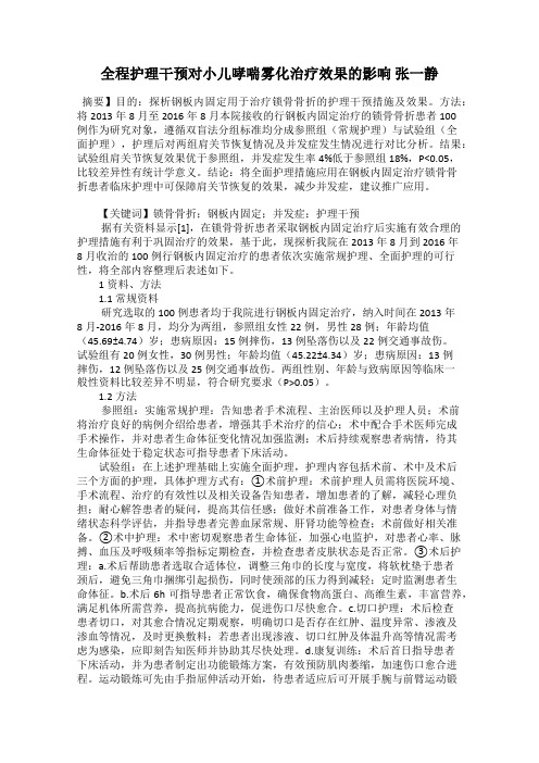 全程护理干预对小儿哮喘雾化治疗效果的影响 张一静