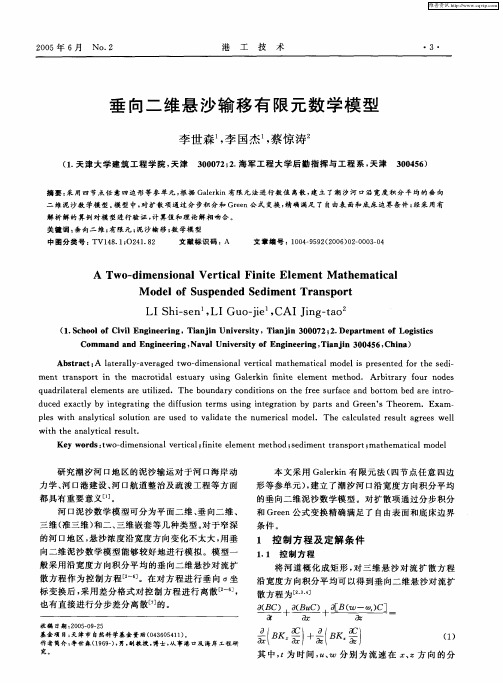 垂向二维悬沙输移有限元数学模型