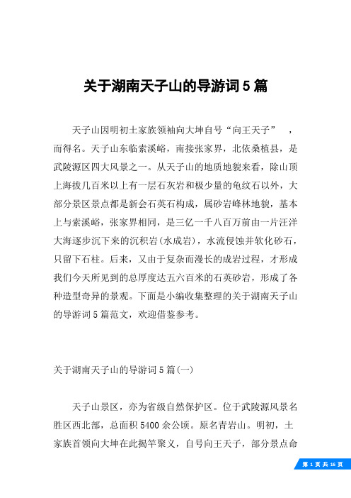 关于湖南天子山的导游词5篇