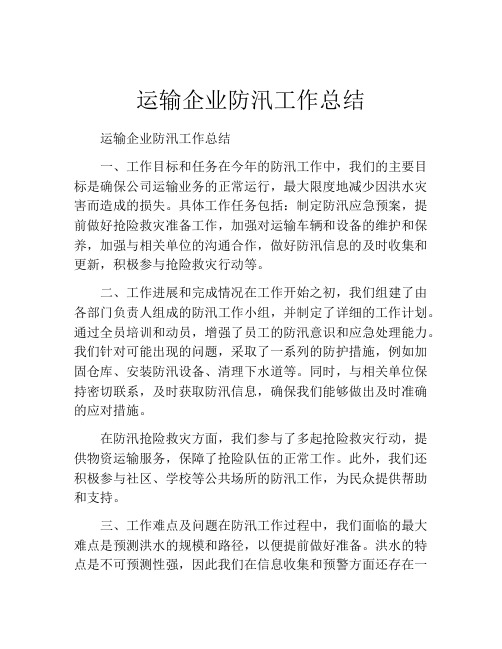 运输企业防汛工作总结