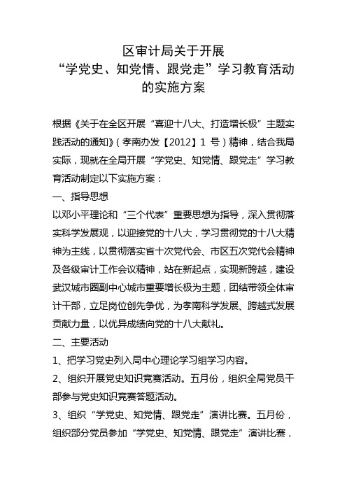 区审计局关于开展“学党史、知党情、跟党走”学习教育活动的实施方案