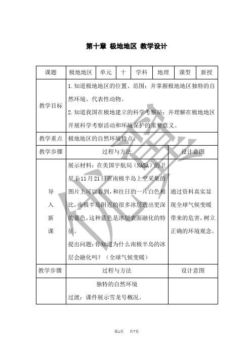 人教版七年级下册地理 (RJ) 第十章 极地地区 极地地区 教案