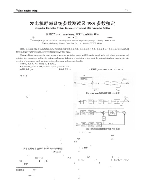 发电机励磁系统参数测试及PSS参数整定