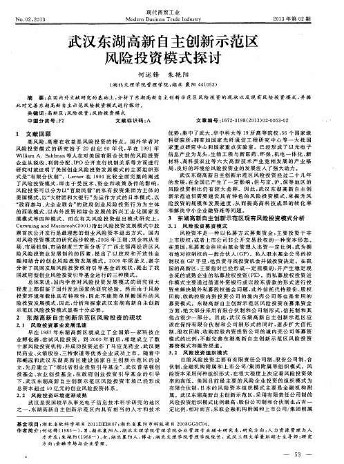 武汉东湖高新自主创新示范区风险投资模式探讨