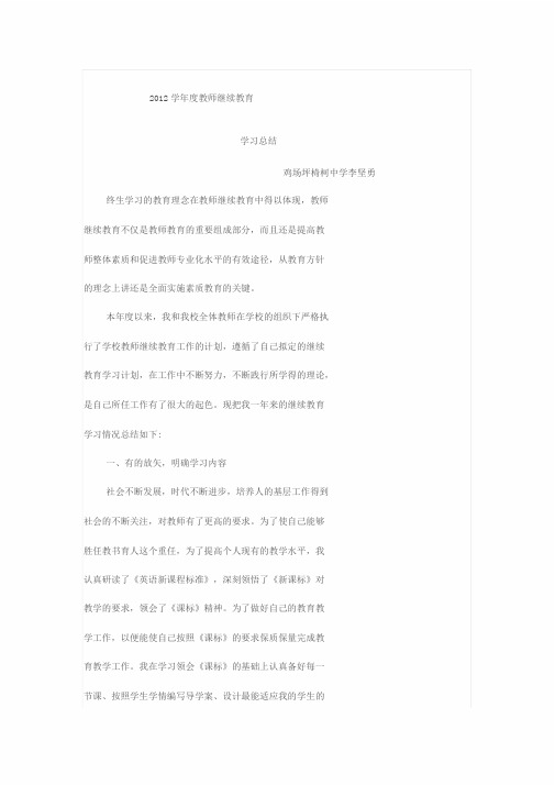 2012年教师继续教育学习总结